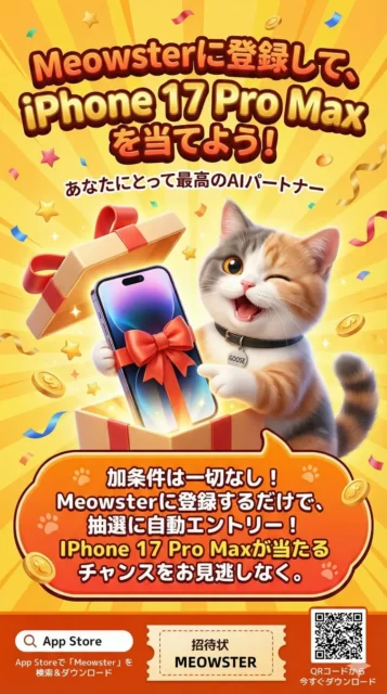 iPhone 17 Pro Maxが当たるMeowster新規登録キャンペーン告知