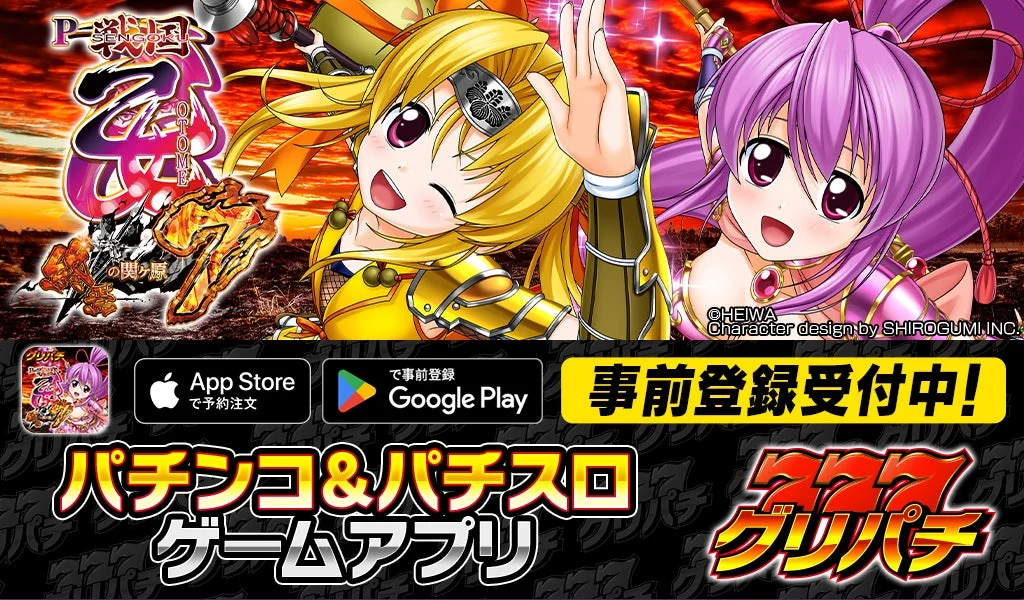 グリパチに『P戦国乙女7 終焉の関ヶ原』1月22日配信決定！　本日より事前登録開始