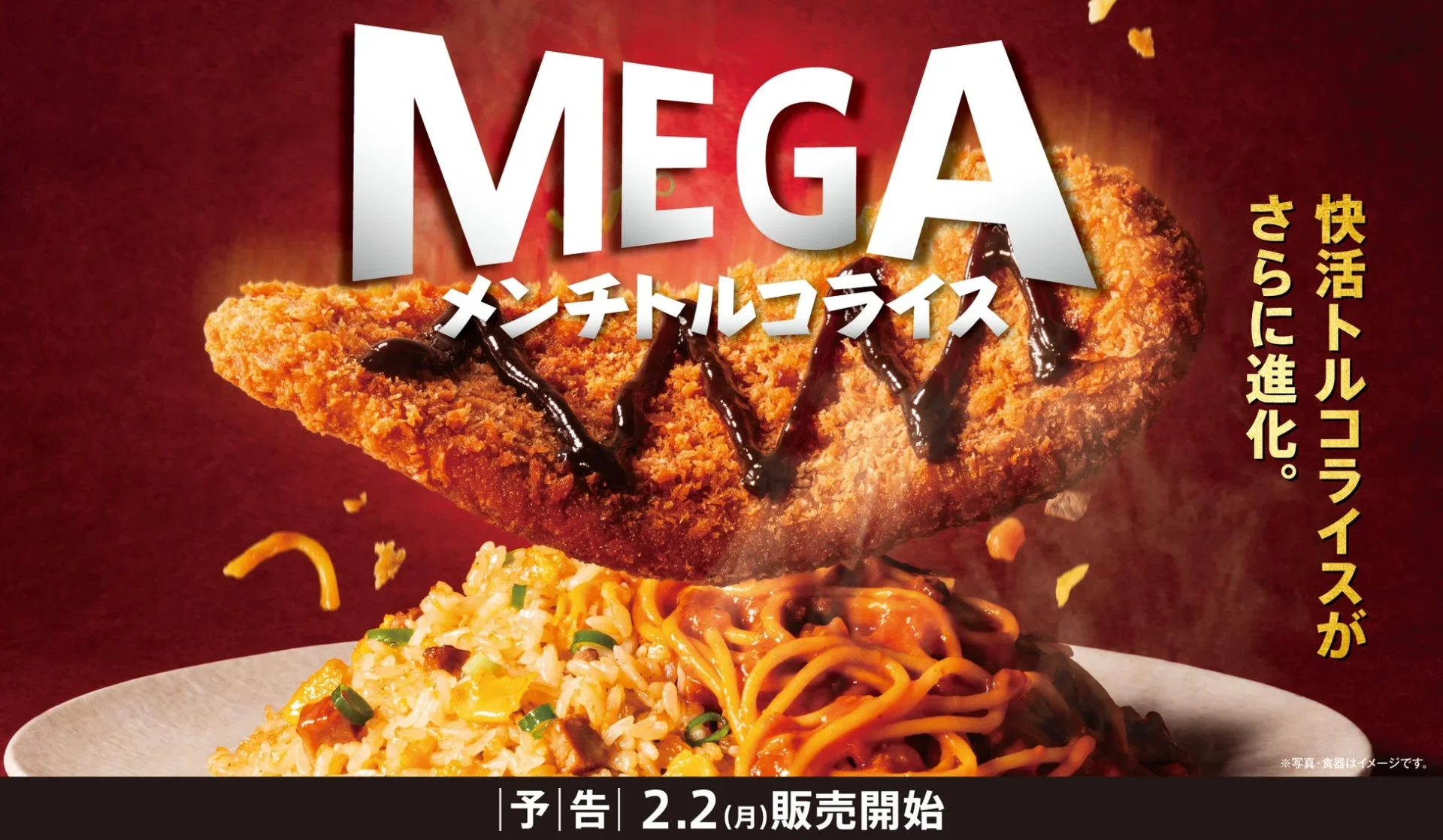 お値段そのままで約2倍の超重量級！　『メガメンチトルコライス』が2月2日より快活CLUBに登場