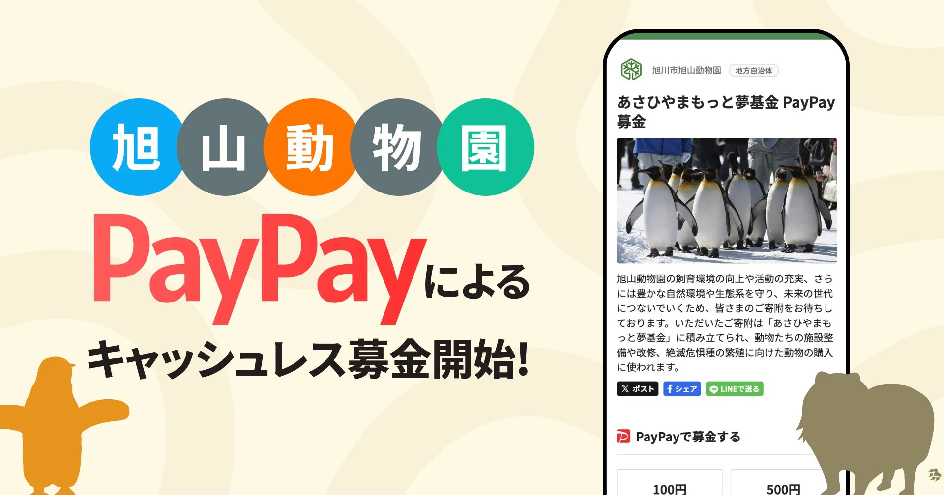 旭山動物園でPayPayによるキャッシュレス募金開始！　1月10日より園内8か所で受付