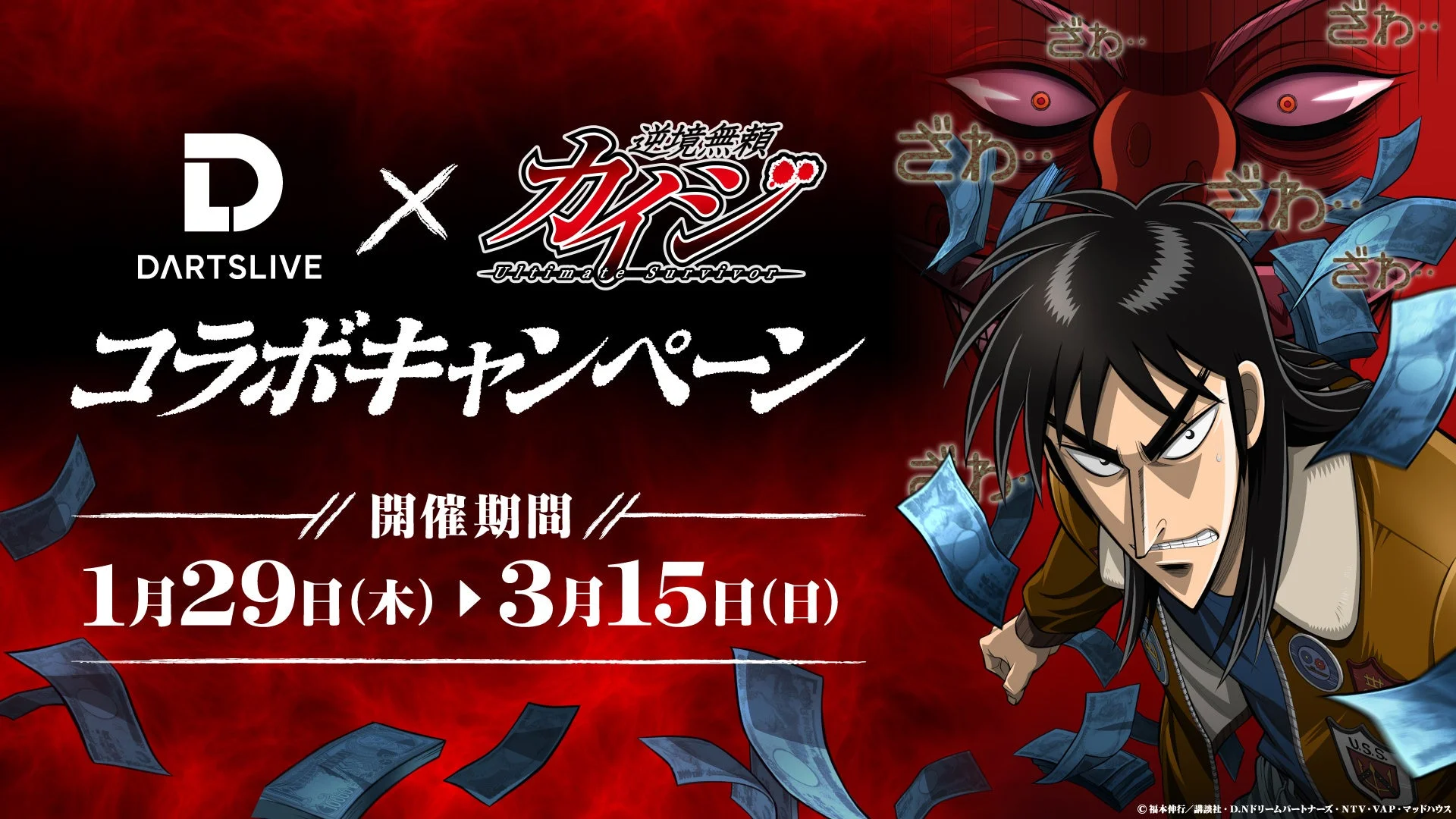 ダーツライブとカイジのコラボキャンペーンメインビジュアル、開催期間入り