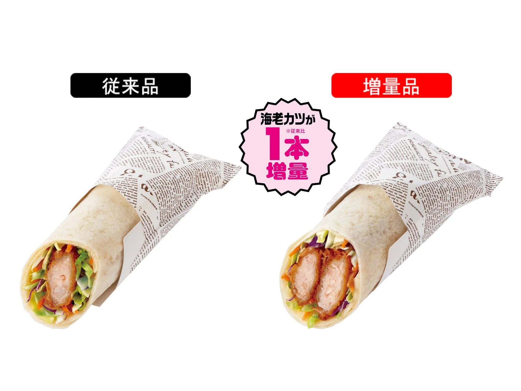 NewDaysの増量フェス対象商品「海老カツのトルティーヤ」の従来品と海老カツ1本増量品の比較