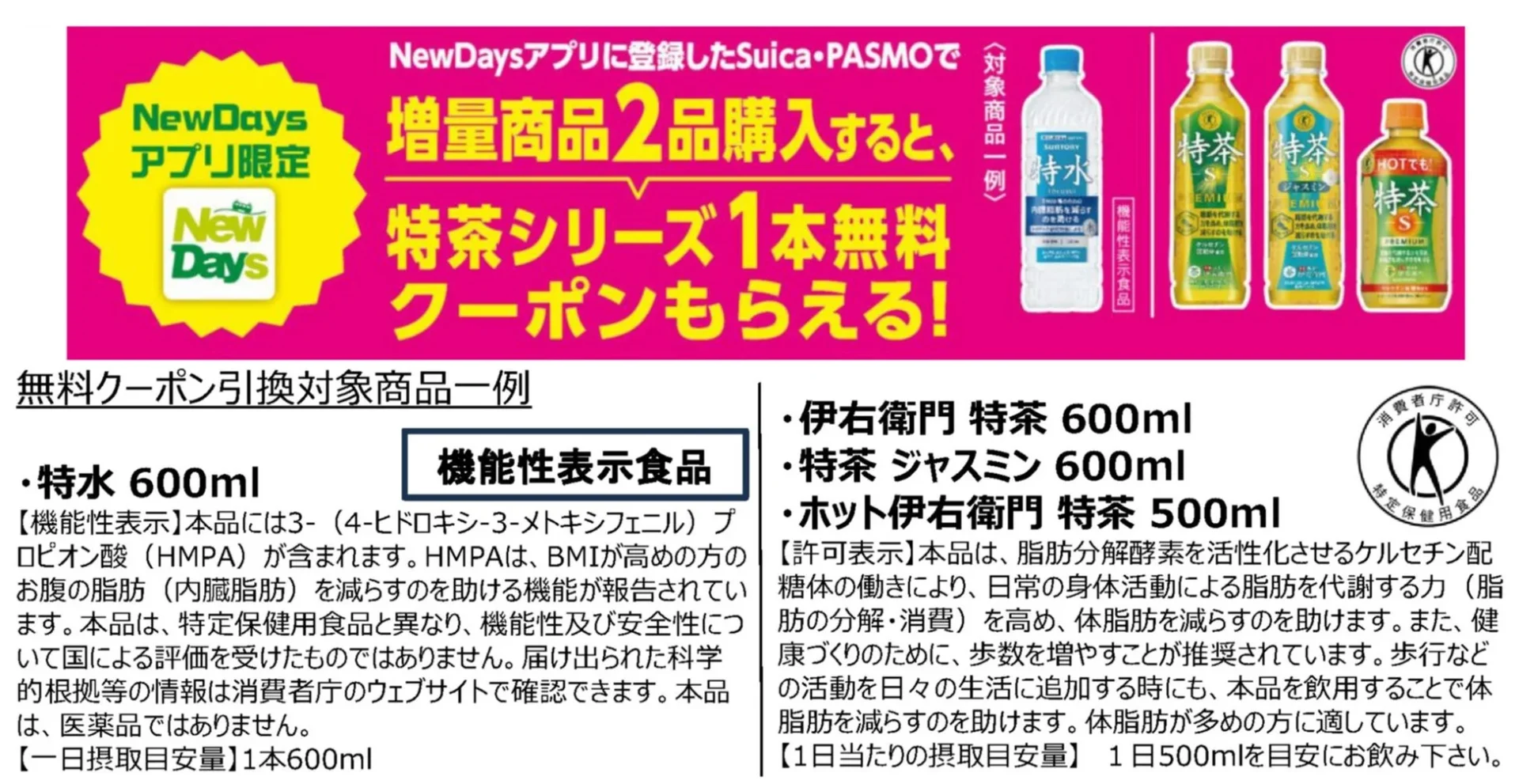 NewDaysアプリ限定キャンペーン「増量商品2品購入で特茶シリーズ1本無料クーポン」の告知と対象商品例