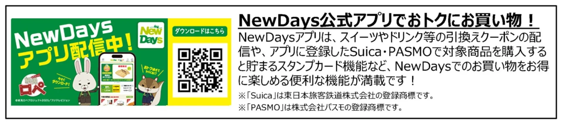 NewDays公式アプリの紹介とダウンロード用QRコード