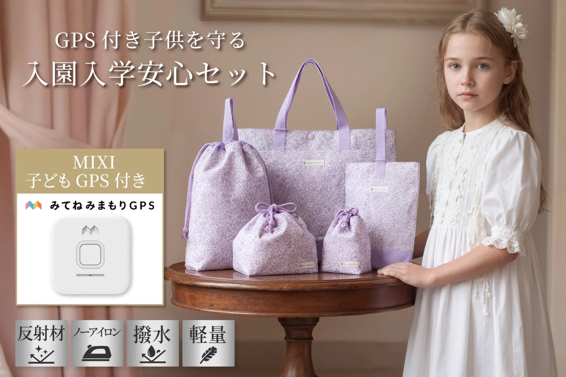 GPS付きで登下校も安心！　MIXI協力の「子供を守る入園入学安心セット」1月13日発売