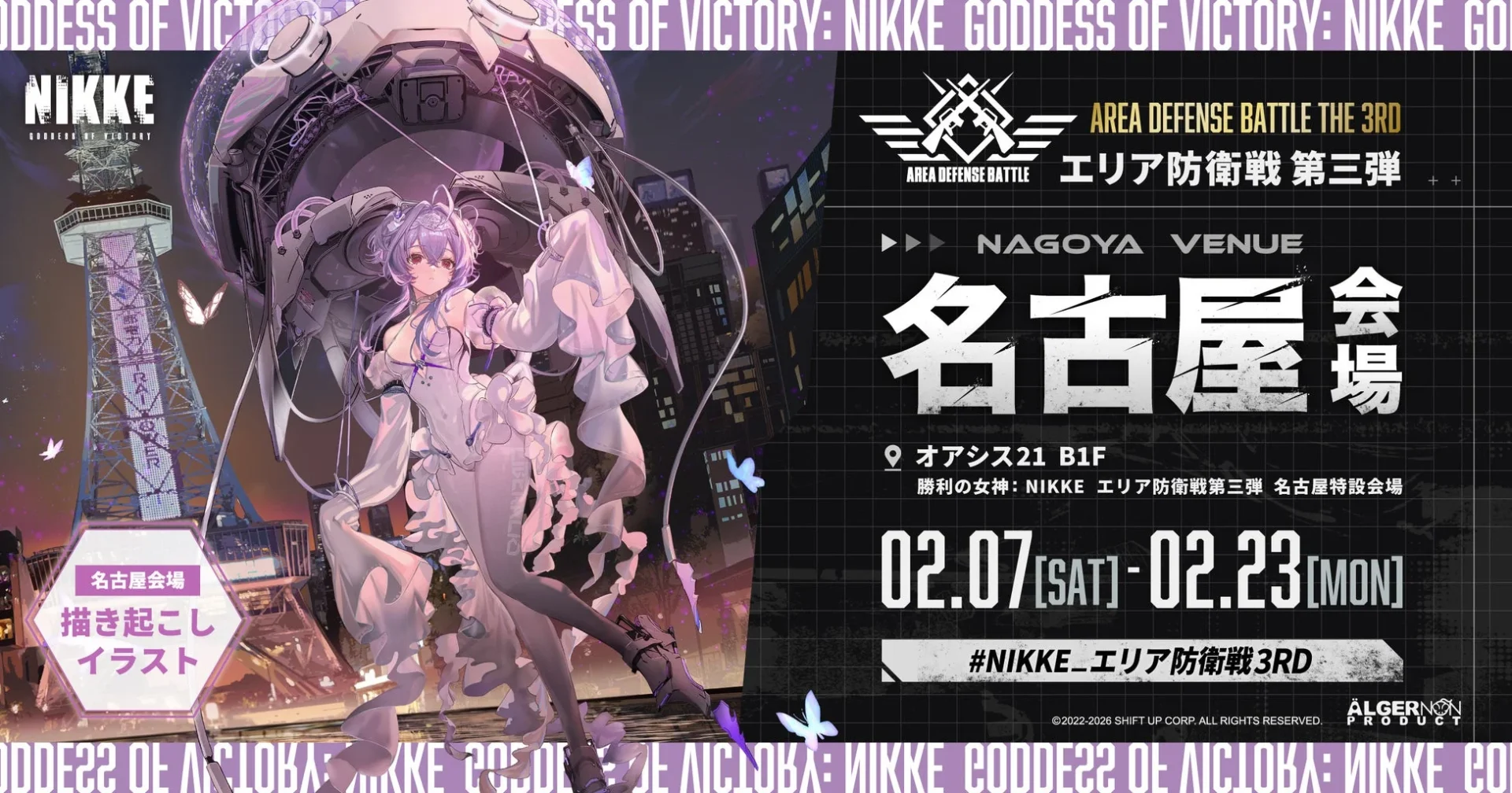 「勝利の女神：NIKKE」エリア防衛戦 第三弾 名古屋会場キービジュアル