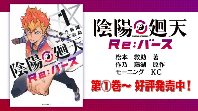 『陰陽廻天 Re:バース』コミカライズ第1巻の書影と発売告知