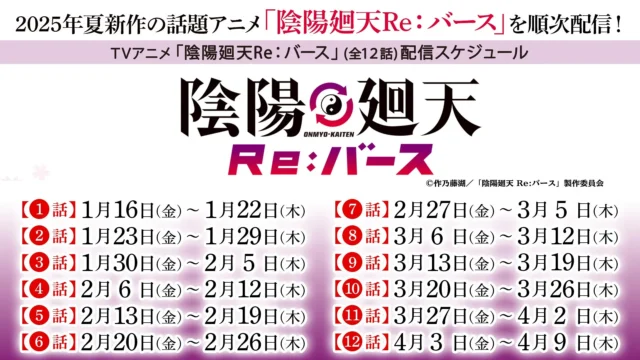TVアニメ『陰陽廻天 Re:バース』全12話の配信スケジュール