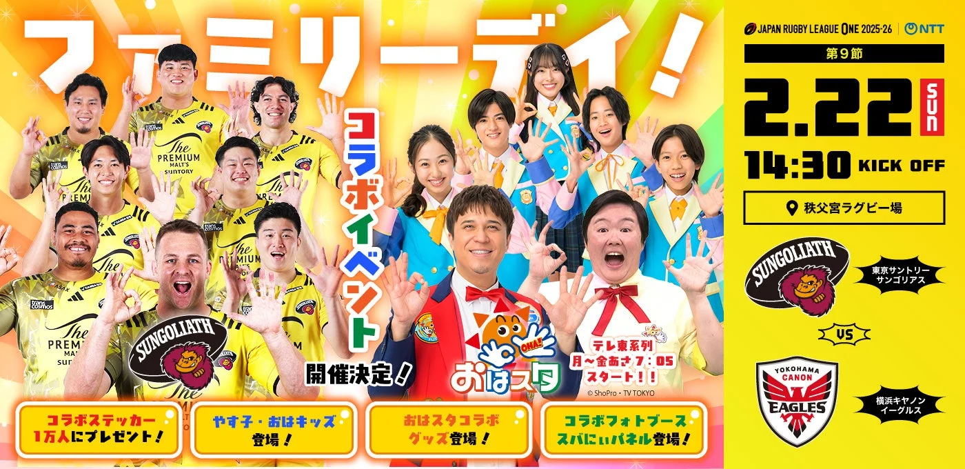 「おはスタ」と東京サントリーサンゴリアスのコラボイベント告知ビジュアル。