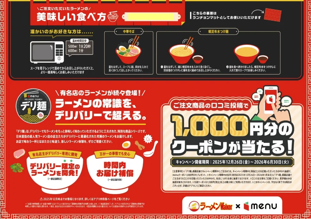デリ麺の美味しい食べ方とキャンペーン概要が書かれたランチョンマット風チラシ