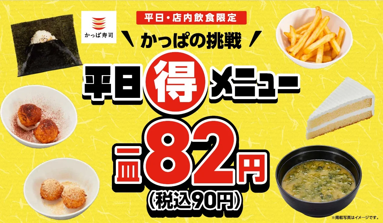 かっぱの挑戦 平日(得)メニューのキャンペーンビジュアル。おにぎり、ドーナツ、味噌汁、ケーキなどが税込90円と表示。
