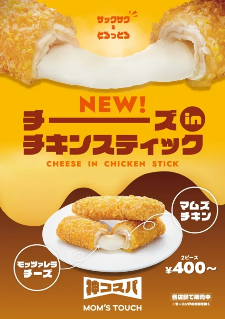 マムズタッチの新商品「チーズinチキンスティック」とろけるチーズが特徴