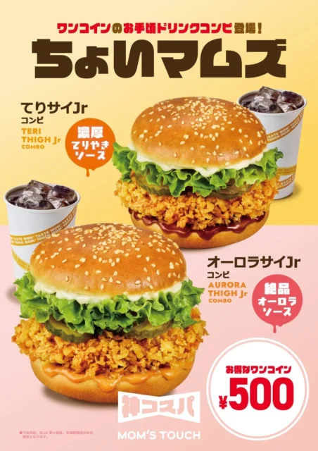 サイJrバーガーとドリンクの500円コンビキャンペーン告知画像