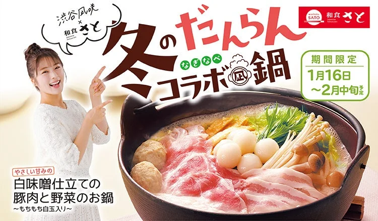 和食さと×渋谷凪咲さんコラボ「冬のだんらん 凪鍋」メインビジュアル