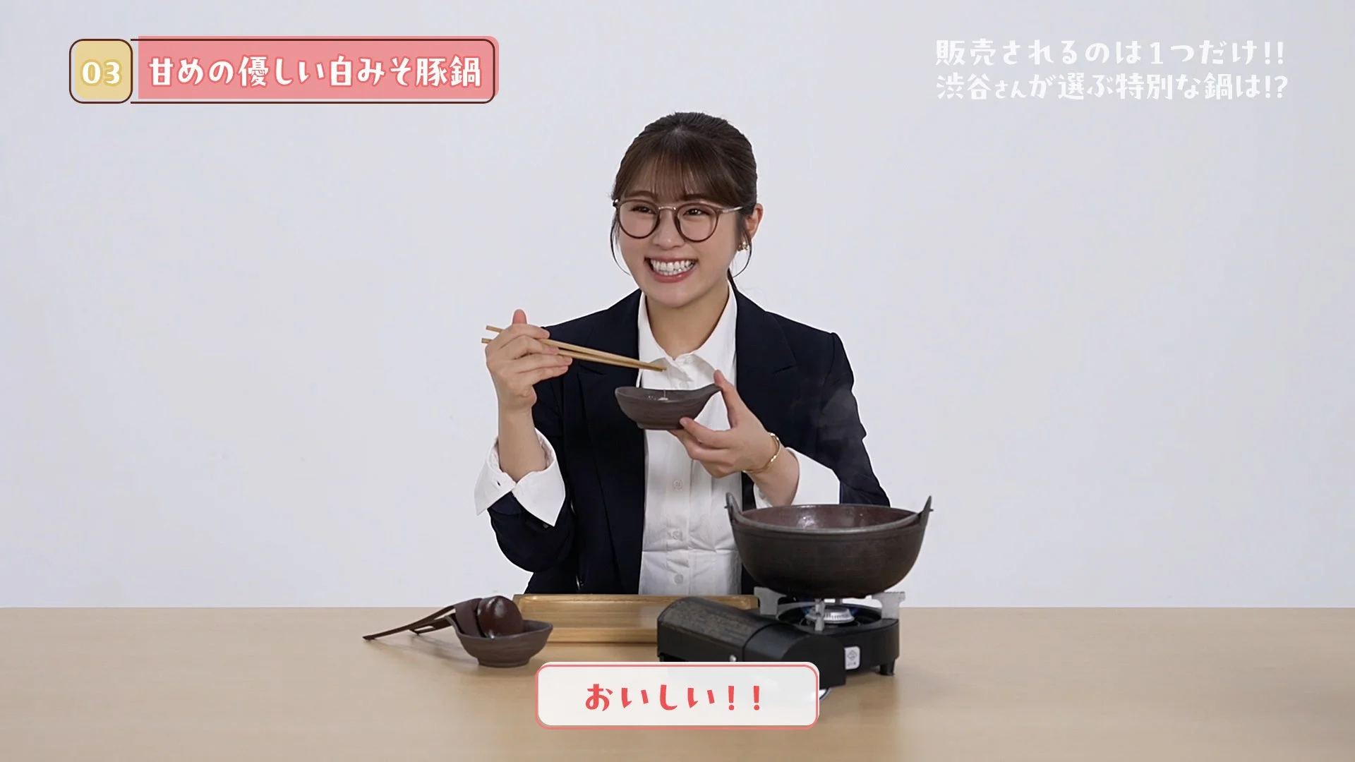 渋谷凪咲さんが「白味噌仕立ての豚肉と野菜のお鍋」を試食