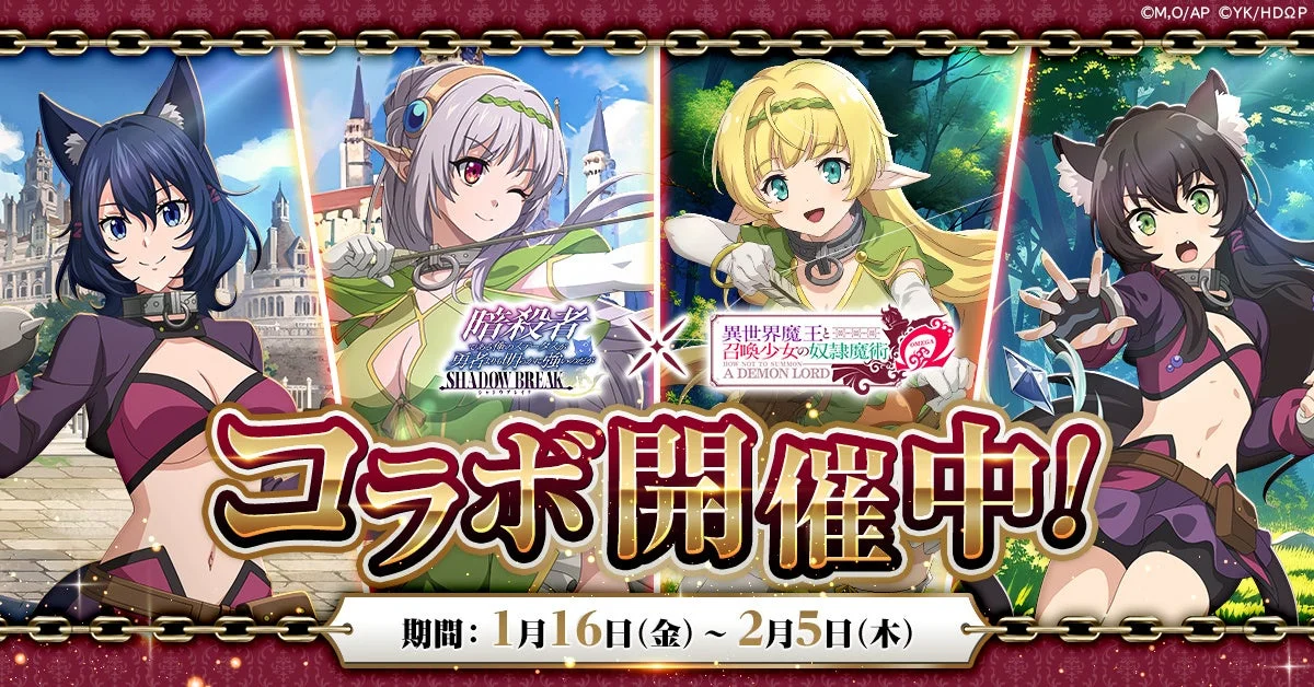 「異世界魔王と召喚少女の奴隷魔術Ω」コラボ開催！　『暗殺者である俺のステータスが勇者よりも明らかに強いのだが シャドウブレイク』で1月16日より