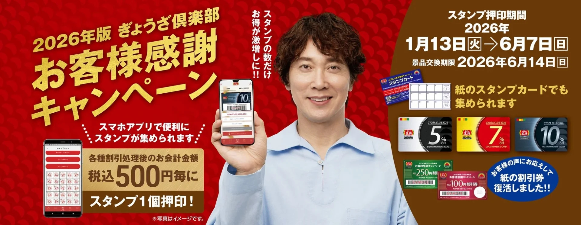 餃子の王将 2026年ぎょうざ倶楽部お客様感謝キャンペーンのメインビジュアル