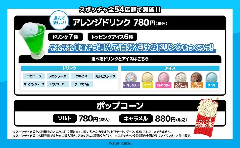 スポッチャ限定アレンジドリンクとコラボポップコーンのメニュー