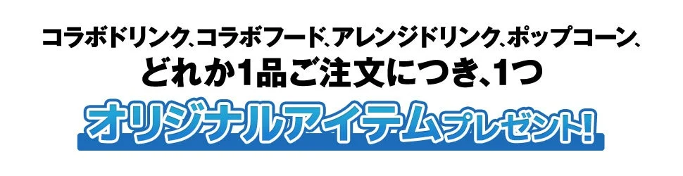 コラボメニュー注文でオリジナルアイテムプレゼントの告知