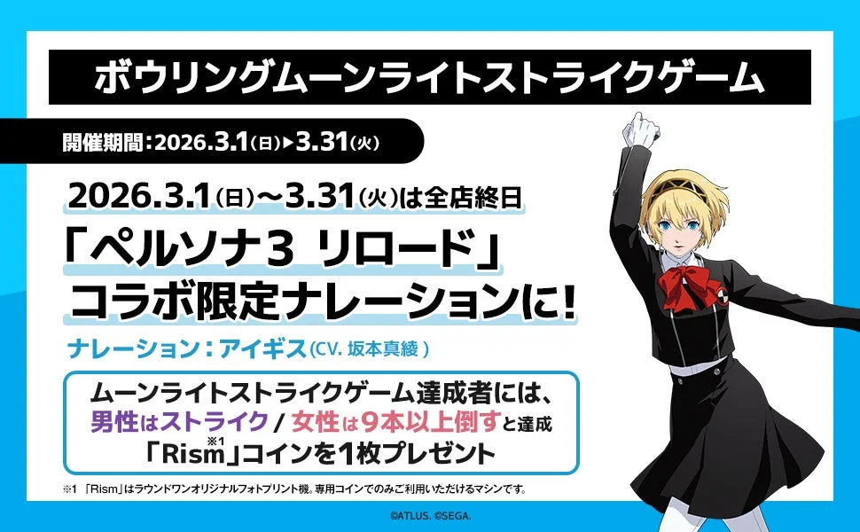 ボウリングムーンライトストライクゲームのコラボ限定ナレーション告知