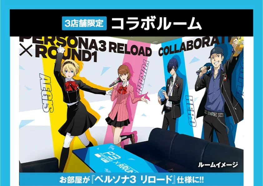 「ペルソナ3 リロード」コラボルームのイメージ