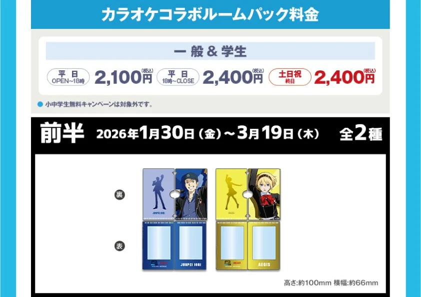 カラオケコラボルームパック料金と前半ノベルティのカードケース