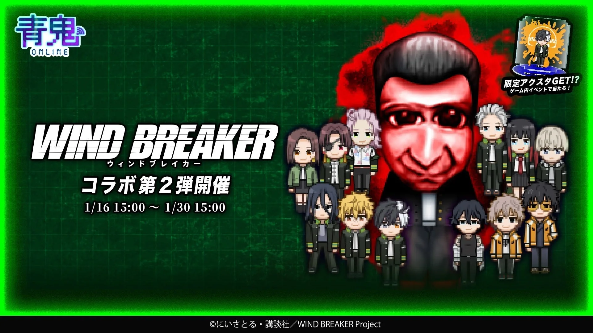 『青鬼オンライン』×『WIND BREAKER』コラボイベント開始！　1月16日より限定スキンと福引が登場