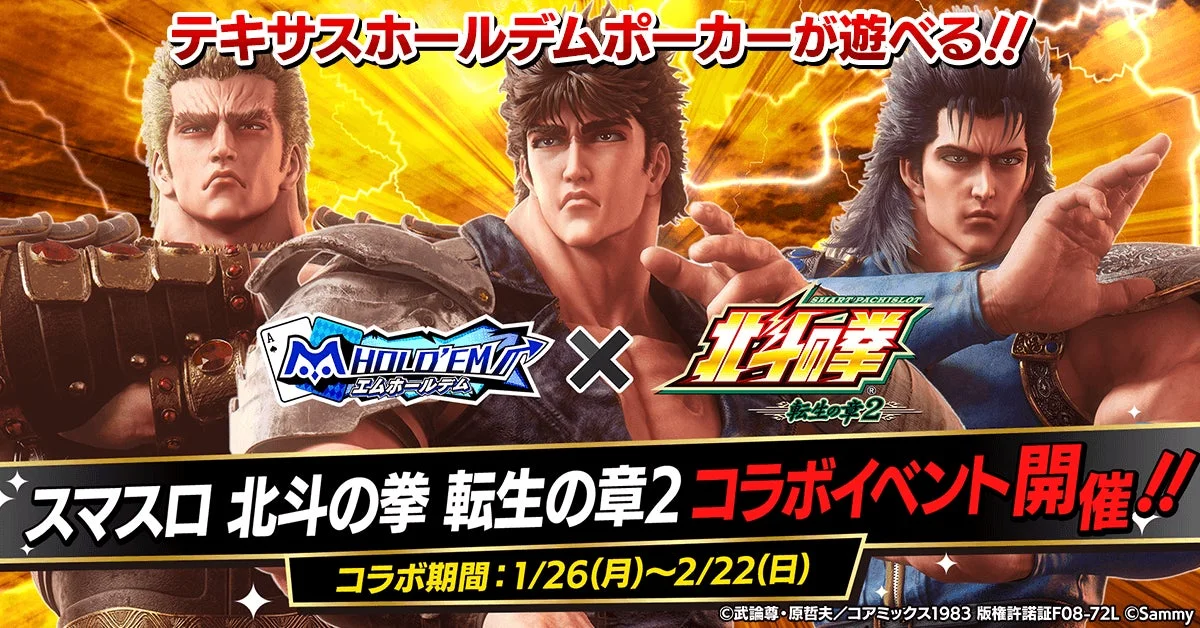 「m HOLD’EM」と「スマスロ 北斗の拳 転生の章２」のコラボイベントキービジュアル