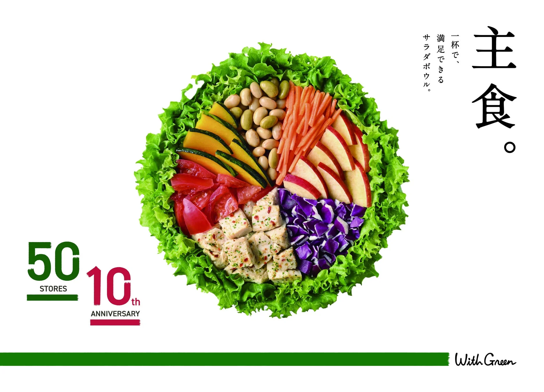 50万円相当のサラダ1年間無料チケットが当たる！　『WithGreen』が記念キャンペーン第1弾を開催