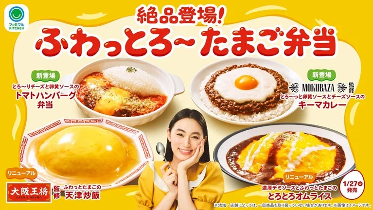 ファミリーマートと大阪王将のコラボ商品『ふわっとたまご弁当』のメインビジュアル