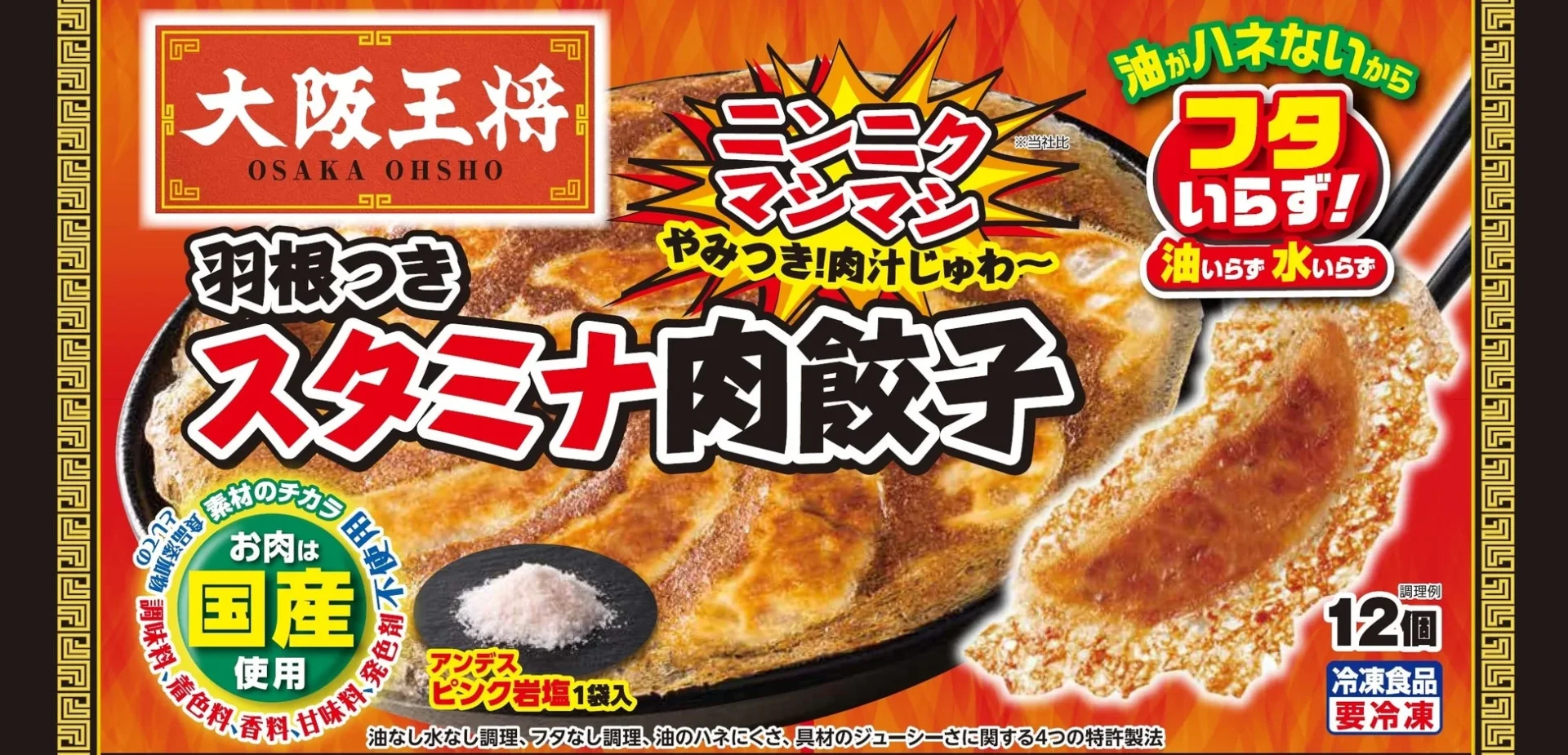 にんにく増量でやみつきになる「羽根つきスタミナ肉餃子」パッケージ