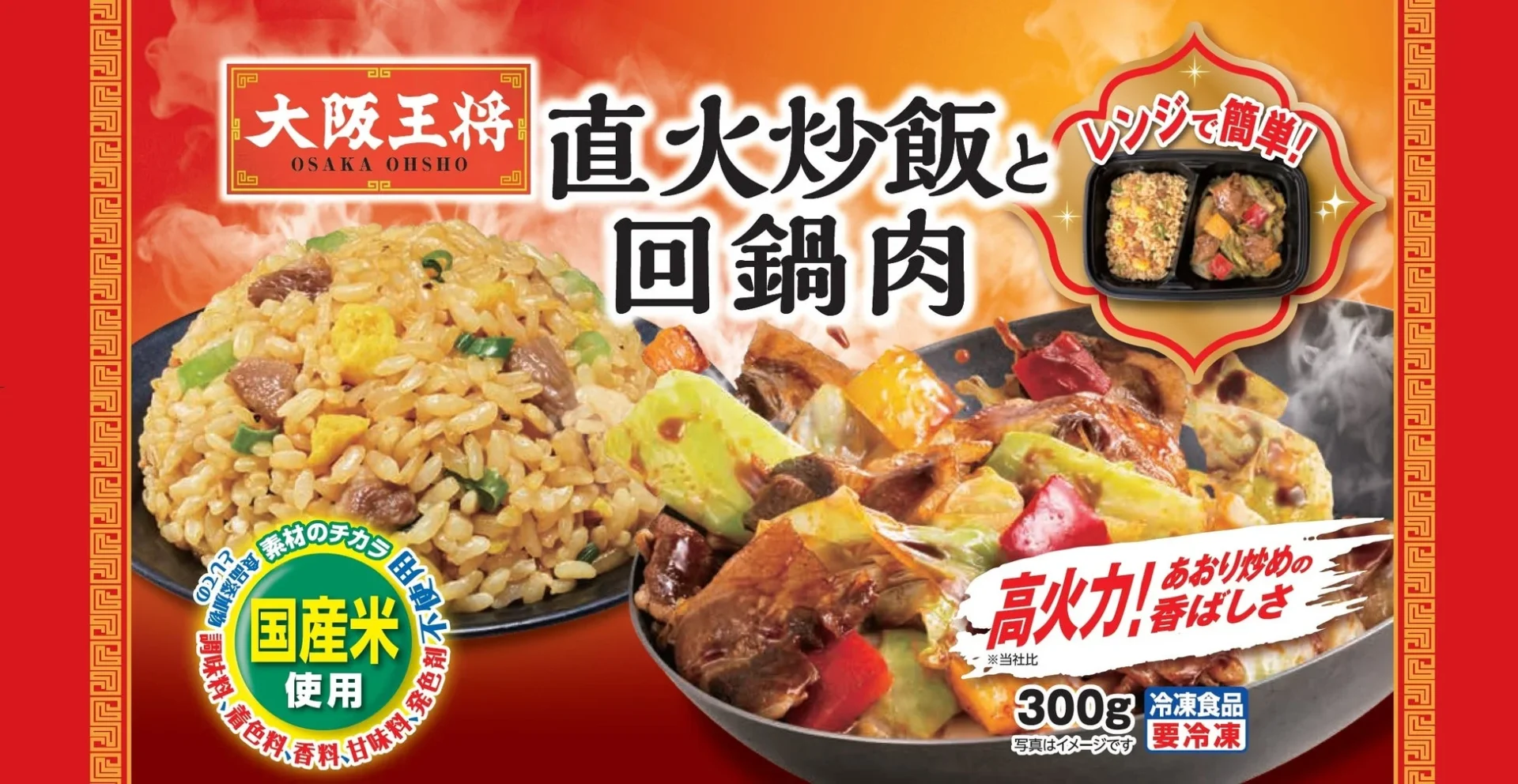 本格中華の味が楽しめる新商品「直火炒飯と回鍋肉」パッケージ