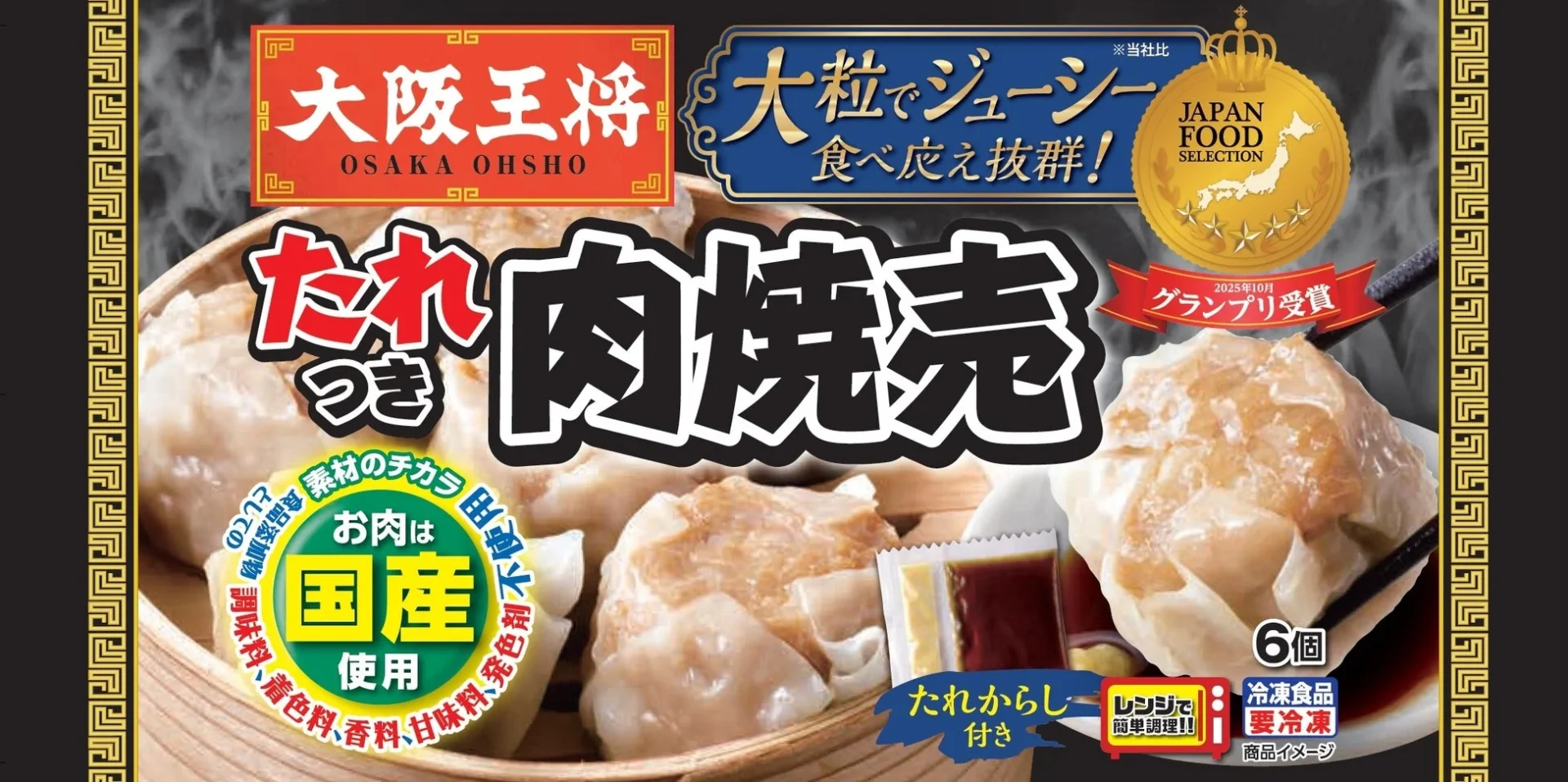 ジャパンフードセレクション受賞「たれつき肉焼売」パッケージ