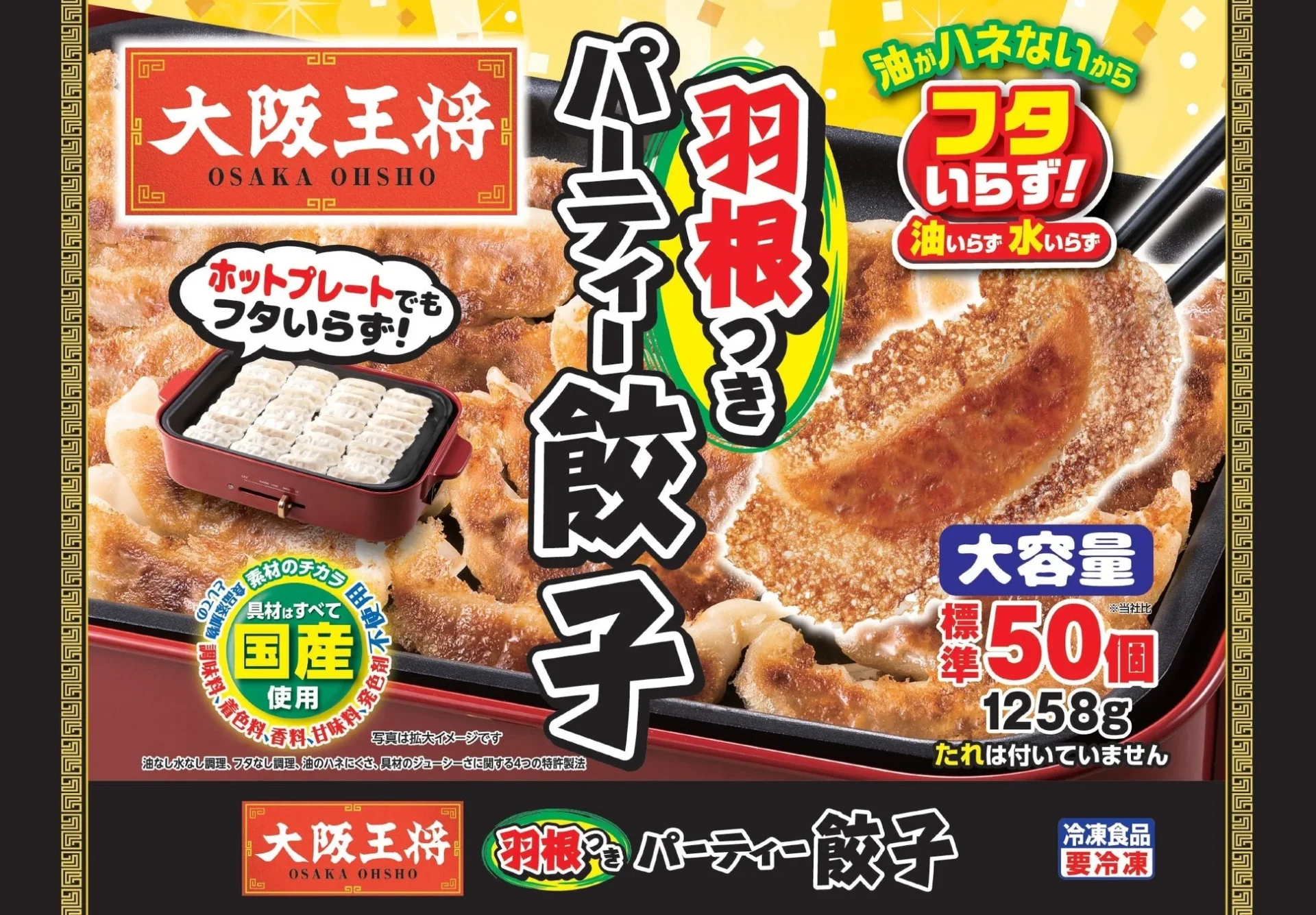 大容量でストックに便利な「羽根つきパーティー餃子」パッケージ