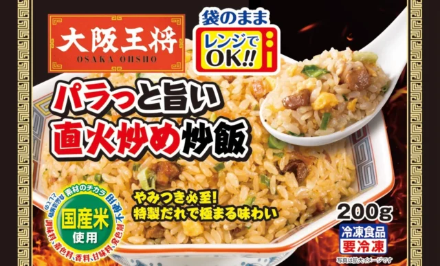 お店のようなパラパラ感「パラっと旨い直火炒め炒飯」パッケージ