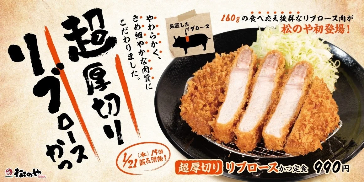 松のやから「超厚切りリブロースかつ」新発売！　1月21日より販売開始
