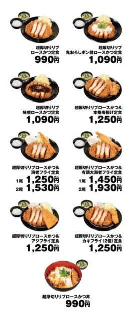 松のや 超厚切りリブロースかつ全メニューラインナップと価格一覧
