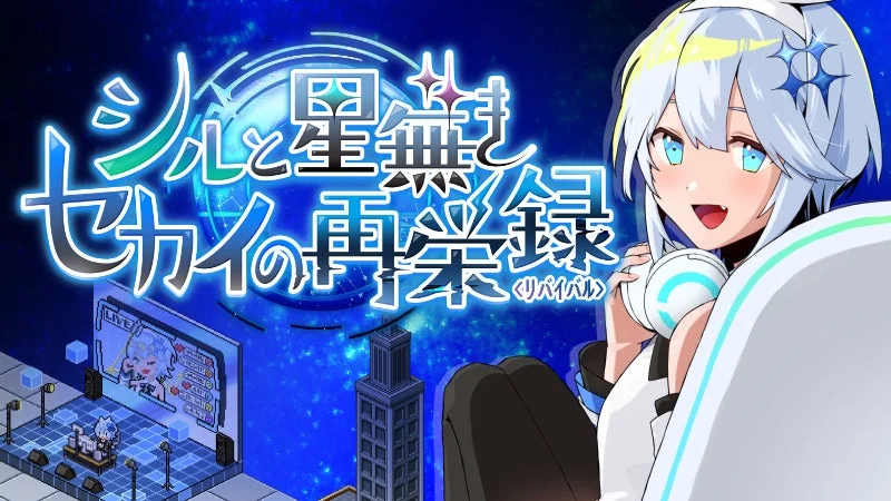 『シルと星無きセカイの再栄録』ゲームタイトルロゴとメインキャラクターのシル