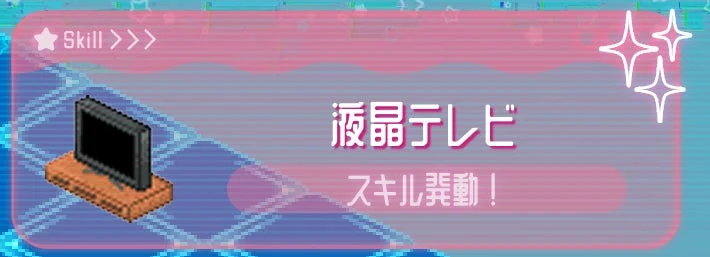 「液晶テレビ スキル発動！」と表示された機材スキル発動画面