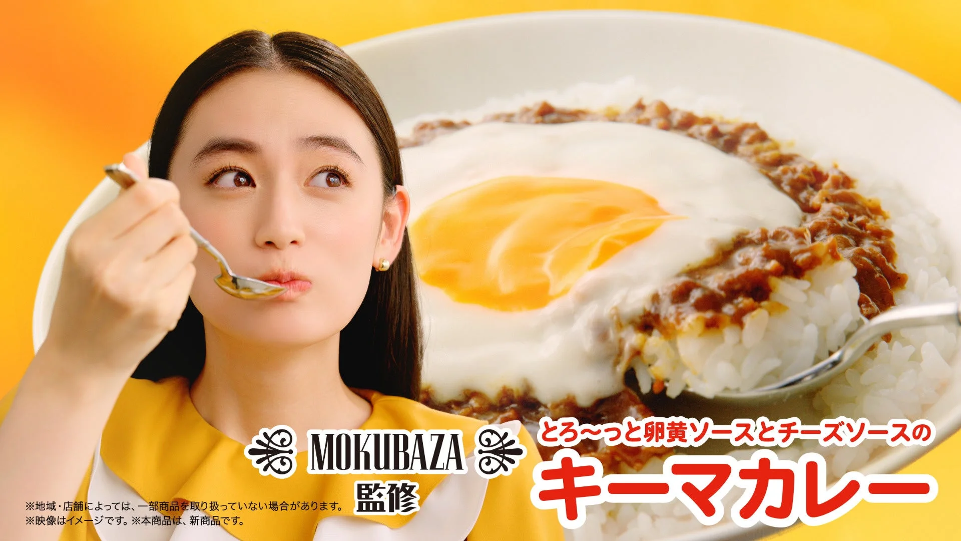 八木莉可子さんが「MOKUBAZA監修キーマカレー」を試食するCMカット