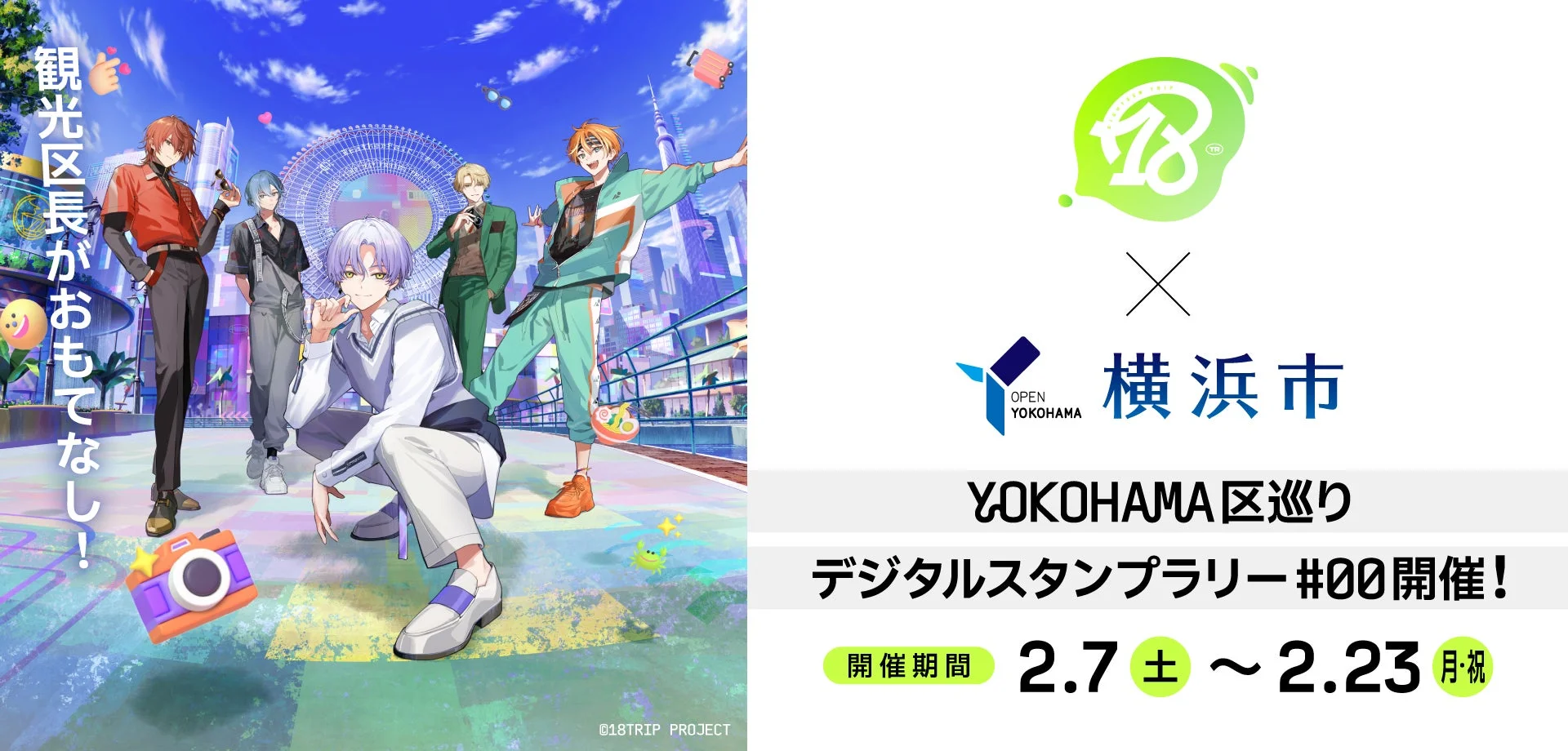 アプリゲーム『18TRIP』と横浜市の連携協定、スタンプラリー開催告知ビジュアル