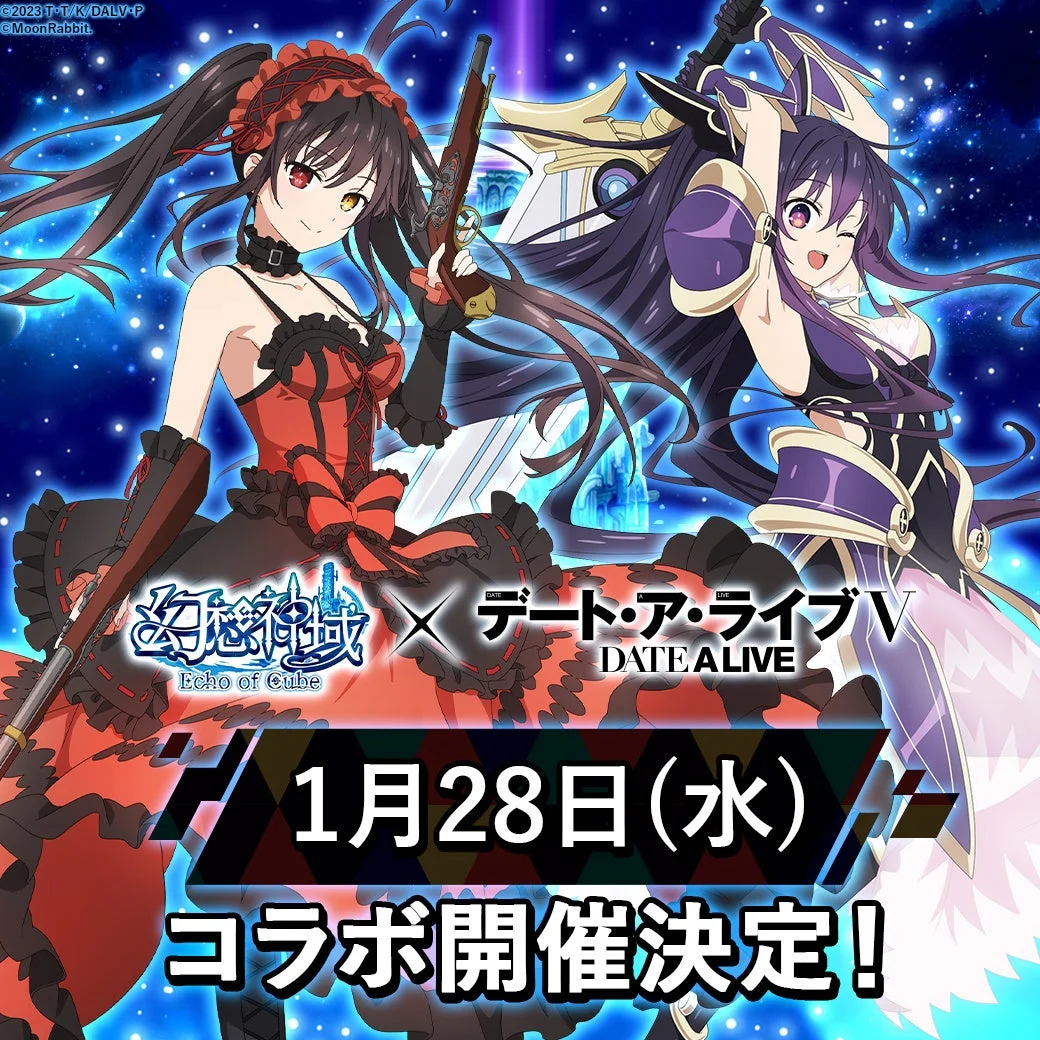 『デート・ア・ライブⅤ』と『幻想神域 Echo of Cube』のコラボ告知ビジュアル
