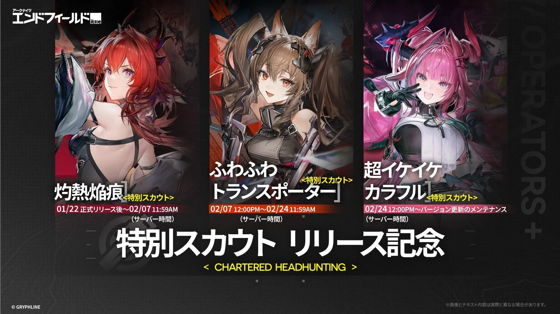 リリース記念「特別スカウト」の期間と対象オペレーター