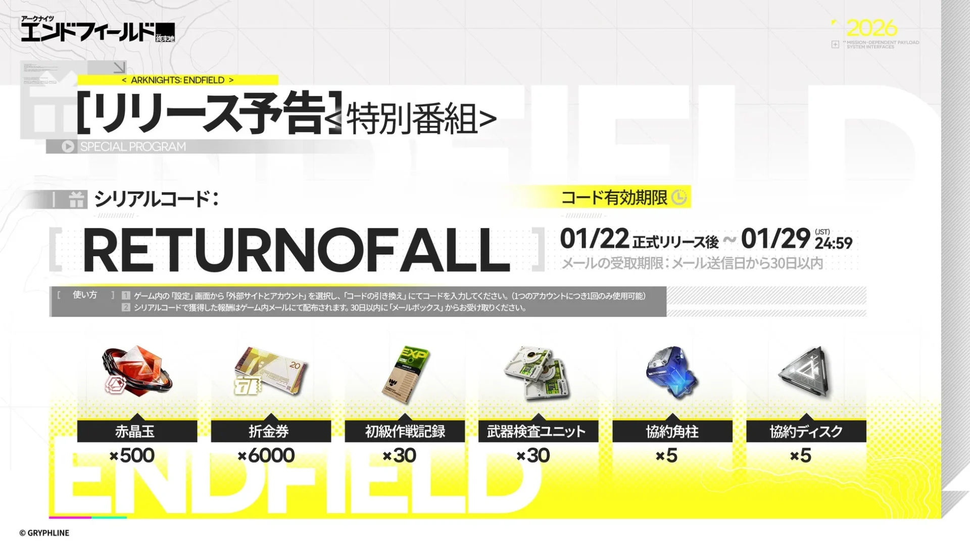 リリース特番シリアルコード「RETURNOFALL」の報酬詳細
