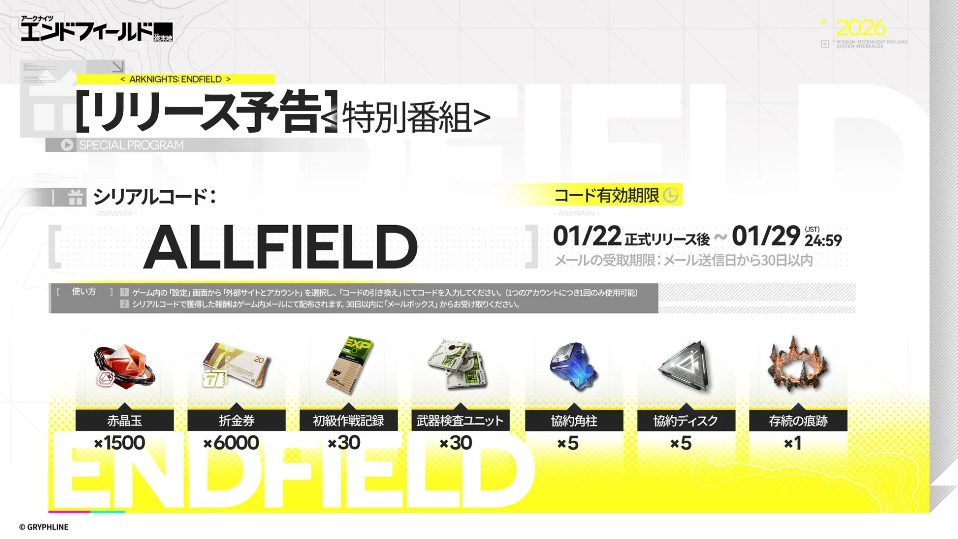 リリース特番シリアルコード「ALLFIELD」の報酬詳細