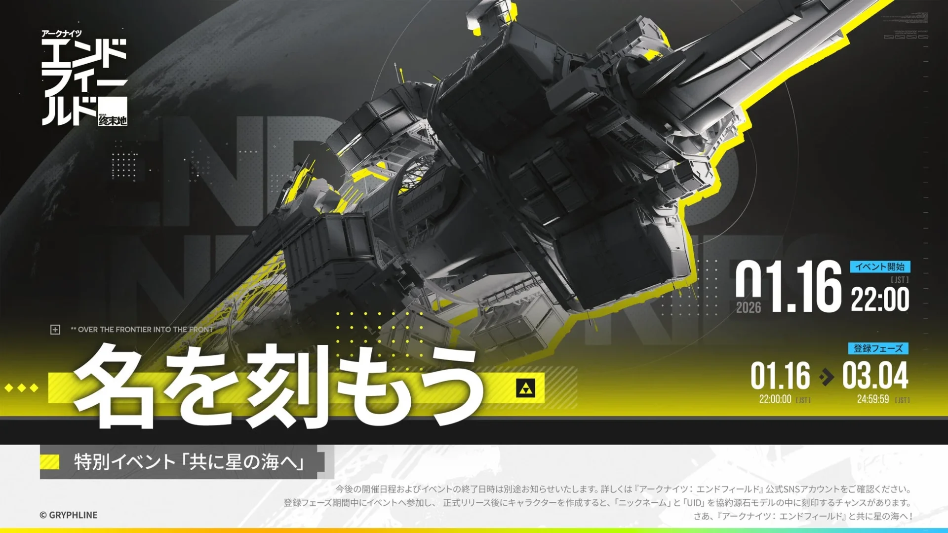 Webイベント「共に星の海へ」の開催告知ビジュアル