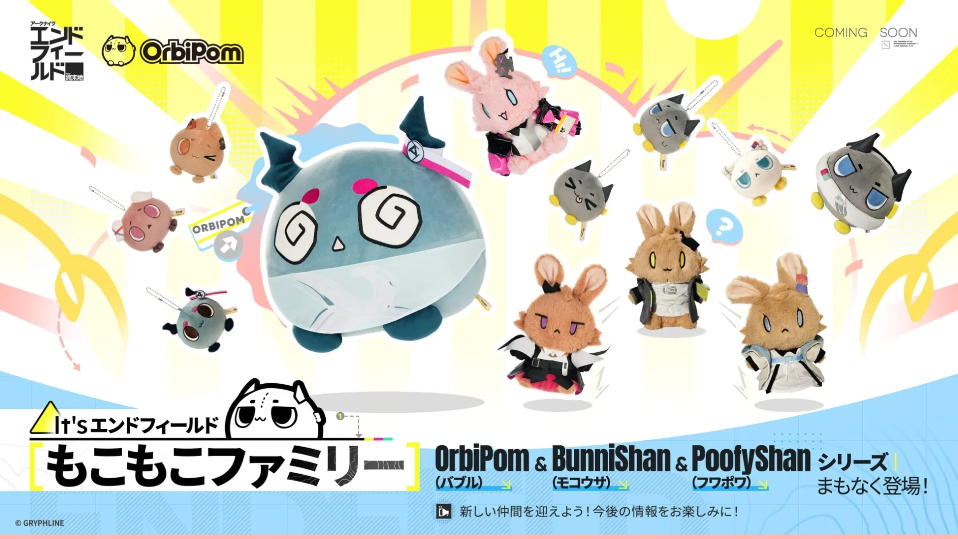 ぬいぐるみシリーズ「it's エンドフィールド もこもこファミリー」新商品