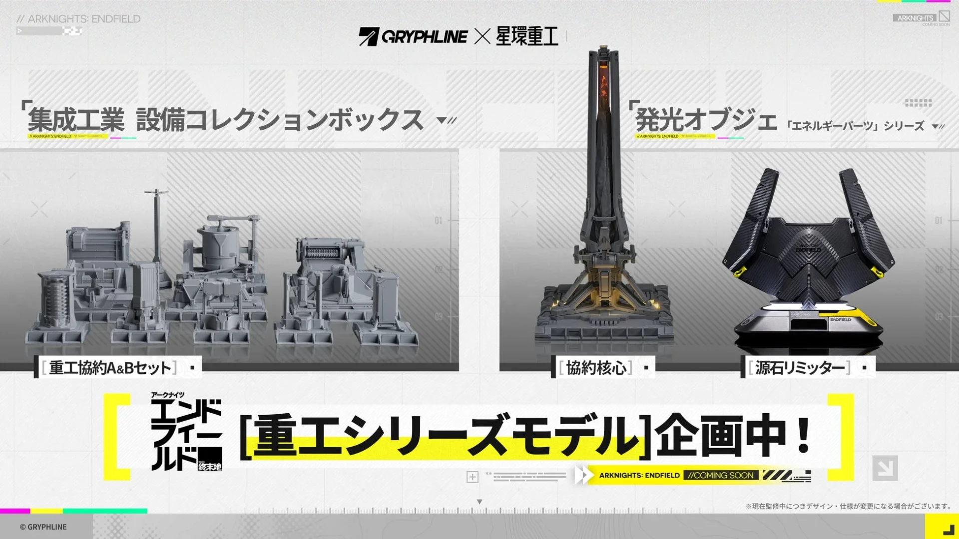 『アークナイツ：エンドフィールド』重工シリーズモデルの立体化企画