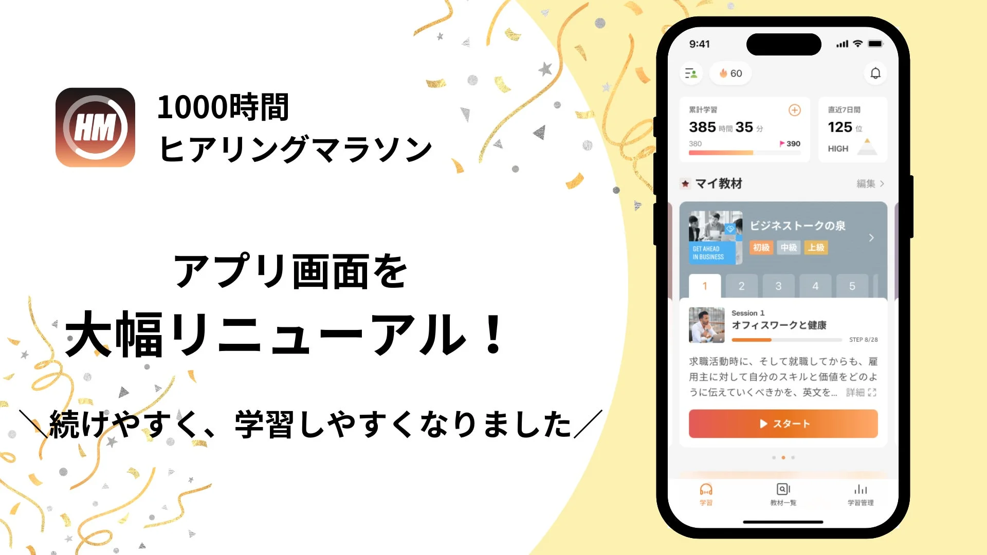 「1000時間ヒアリングマラソン」アプリの大規模リニューアルを伝えるメインビジュアル