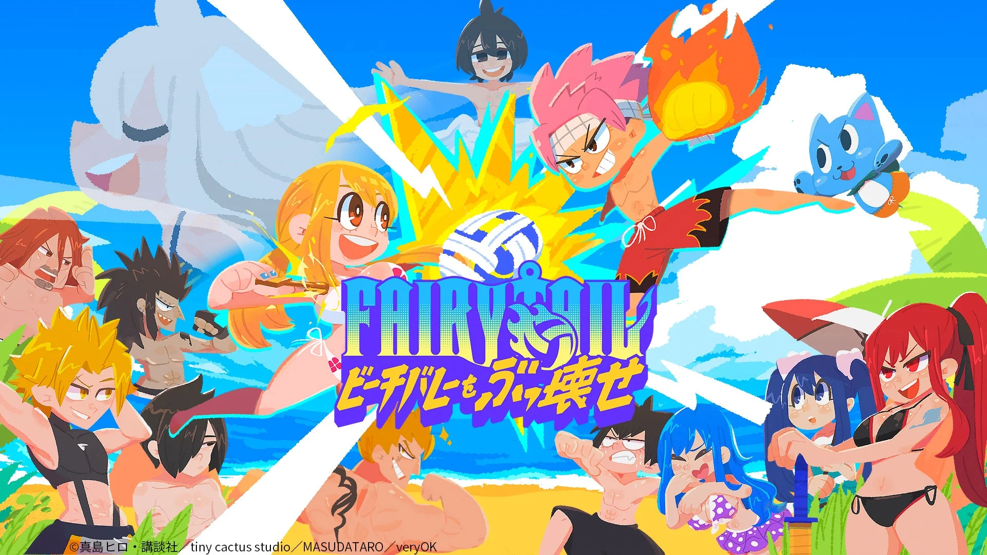 『FAIRY TAIL ビーチバレーをぶっ壊せ』ゲームキービジュアル